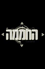 החממה série en streaming