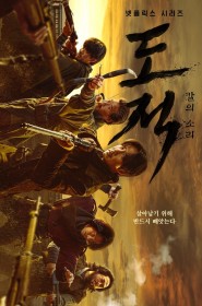 도적: 칼의 소리 série en streaming