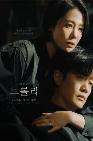 트롤리 série en streaming