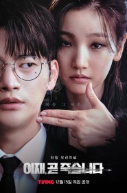 이재, 곧 죽습니다 série en streaming