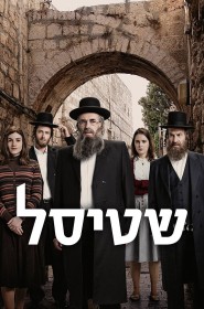 Les Shtisel : Une Famille à Jérusalem série en streaming