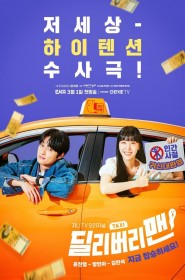 딜리버리맨 série en streaming