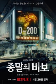 종말의 바보 série en streaming