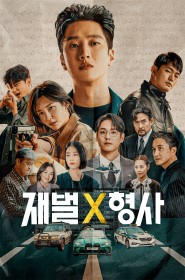 재벌X형사 saison 1 episode 13 en streaming