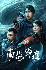 南海归墟 série en streaming