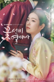 꽃선비 열애사 série en streaming