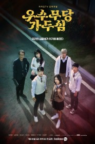 Voir Serie 우수무당 가두심 en streaming