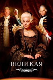 Voir Serie Великая en streaming