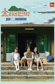 Voir Serie 효리네 민박 en streaming