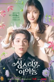 성스러운 아이돌 série en streaming