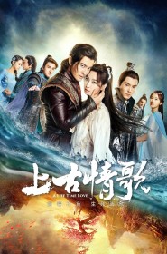 Voir Serie 上古情歌 en streaming