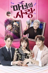 마녀의 사랑 série en streaming