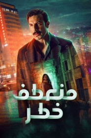 منعطف خطر série en streaming