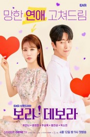 보라! 데보라 série en streaming