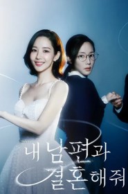 내 남편과 결혼해줘 série en streaming