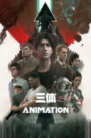 三体 série en streaming