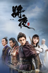 将夜 série en streaming