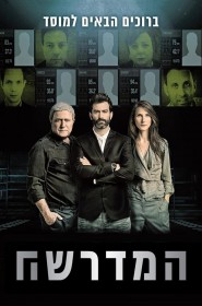 Voir Serie המדרשה en streaming