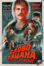 Слово пацана. Кровь на асфальте série en streaming