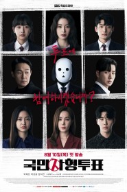 국민사형투표 série en streaming