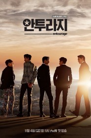 Voir Serie 안투라지 en streaming