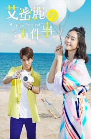 艾蜜麗的五件事 série en streaming