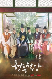 청춘월담 série en streaming